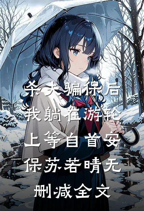 杀夫骗保后，我躺在游轮上等自首安保苏若晴无删减全文