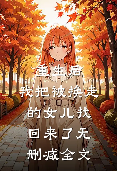 重生后，我把被换走的女儿找回来了无删减全文