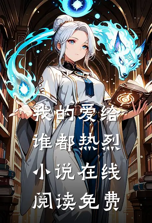 我的爱给谁都热烈小说在线阅读免费