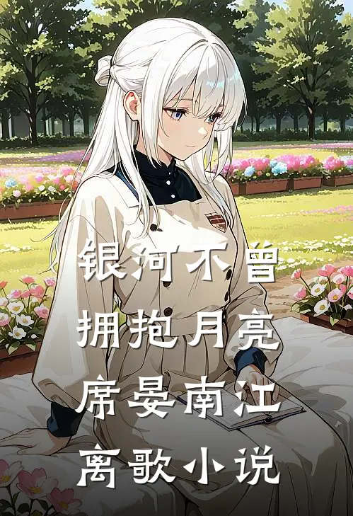 银河不曾拥抱月亮席晏南江离歌小说