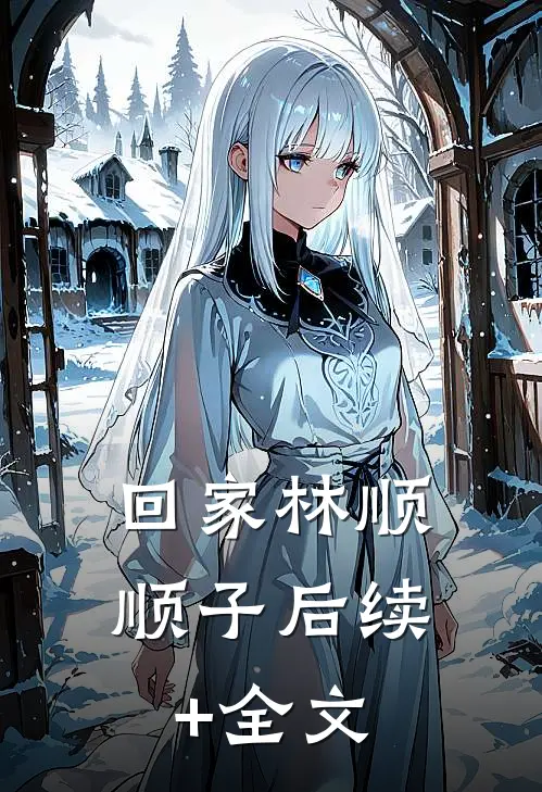 回家林顺顺子后续+全文