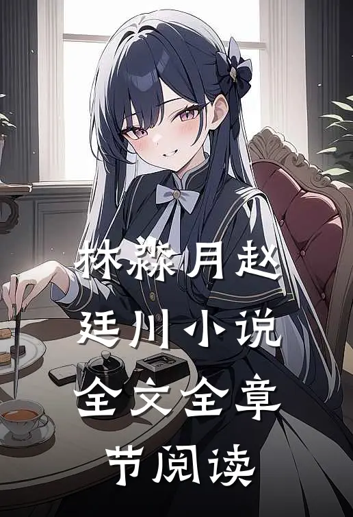 林淼月赵廷川小说全文全章节阅读