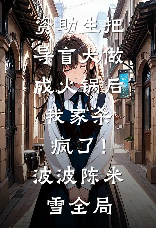 资助生把导盲犬做成火锅后，我家杀疯了！波波陈米雪全局