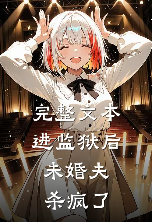 完整文本进监狱后，未婚夫杀疯了