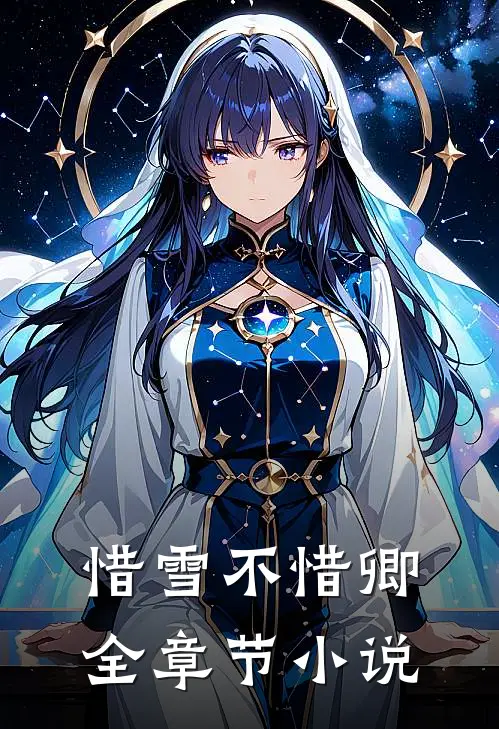 惜雪不惜卿全章节小说