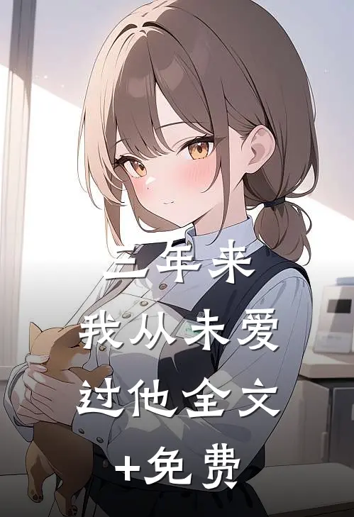 三年来，我从未爱过他全文+免费