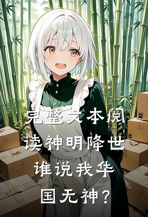 完整文本阅读神明降世，谁说我华国无神？