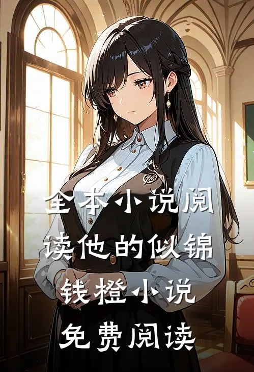 全本小说阅读他的似锦钱橙小说免费阅读