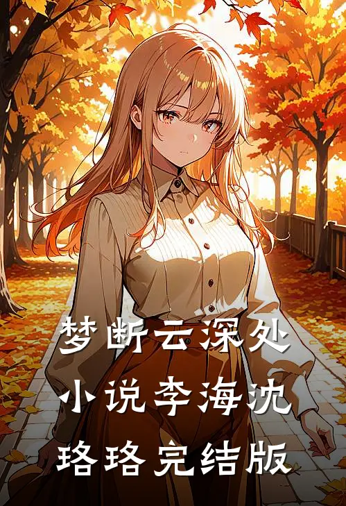 梦断云深处小说李海沈珞珞完结版