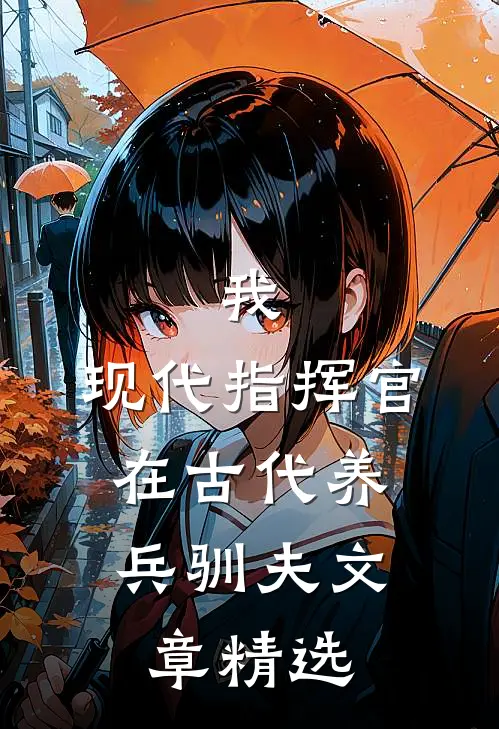 我，现代指挥官，在古代养兵驯夫文章精选