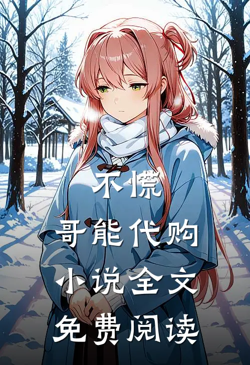 不慌，哥能代购小说全文免费阅读