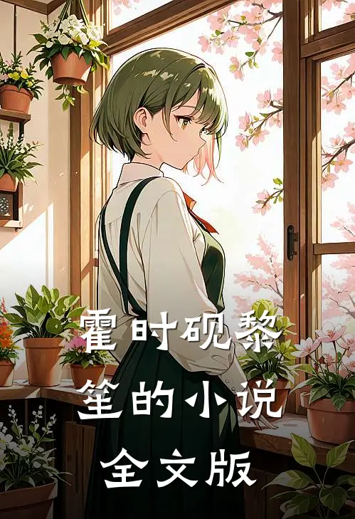 霍时砚黎笙的小说全文版