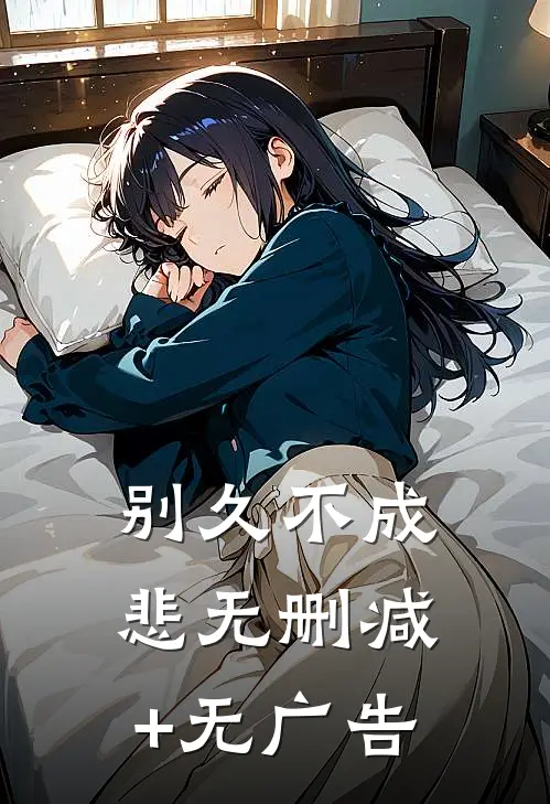 别久不成悲无删减+无广告