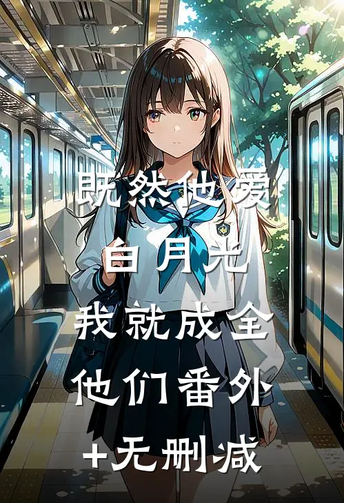 既然他爱白月光，我就成全他们番外+无删减