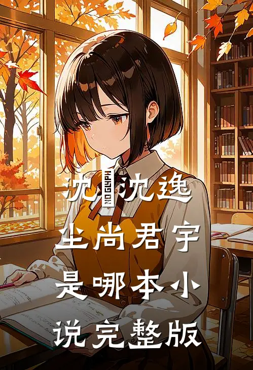 沈玥沈逸尘尚君宇是哪本小说完整版