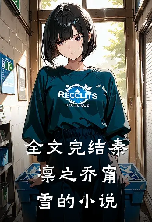 全文完结秦凛之乔甯雪的小说