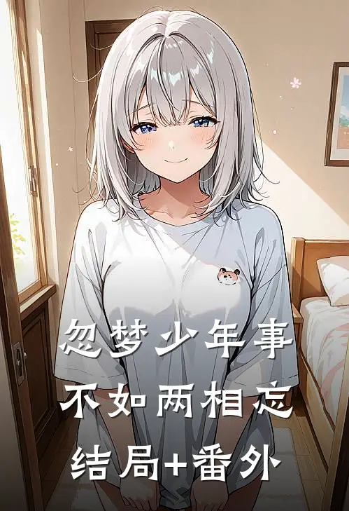 忽梦少年事，不如两相忘结局+番外