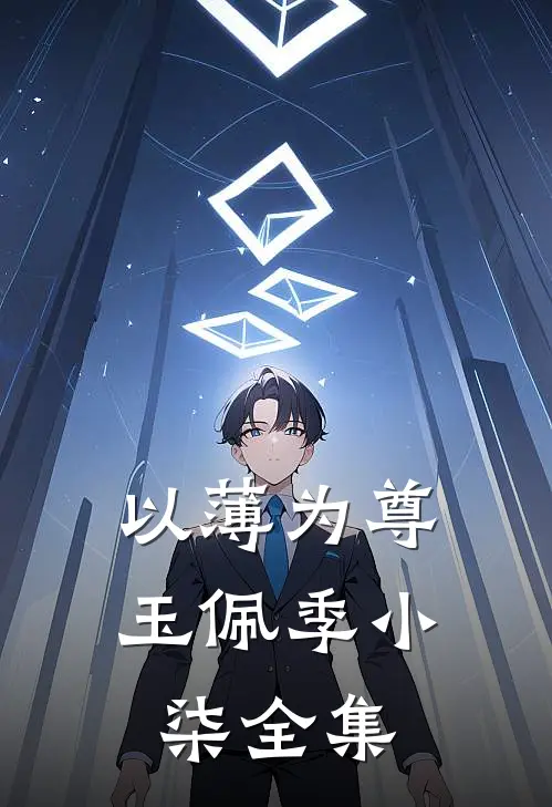 以薄为尊玉佩季小柒 全集