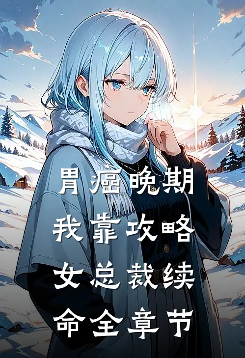 胃癌晚期：我靠攻略女总裁续命全章节