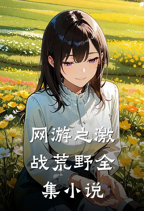 网游之激战荒野全集小说