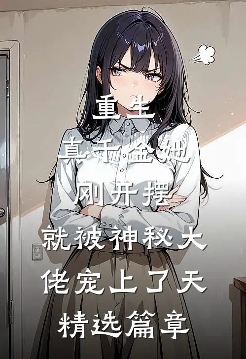 重生：真千金她刚开摆，就被神秘大佬宠上了天精选篇章