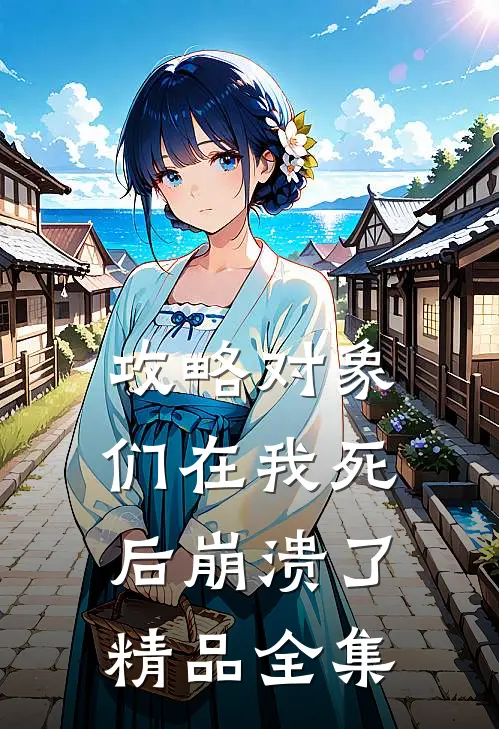 攻略对象们在我死后崩溃了精品全集