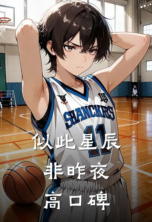 似此星辰非昨夜高口碑