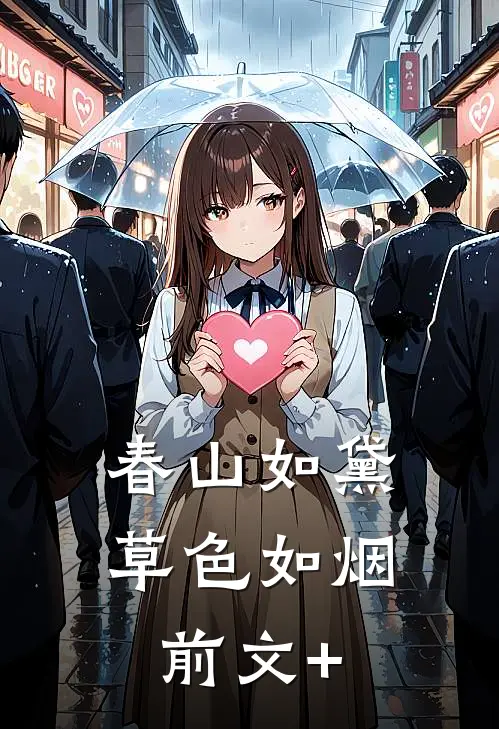 春山如黛草色如烟前文+