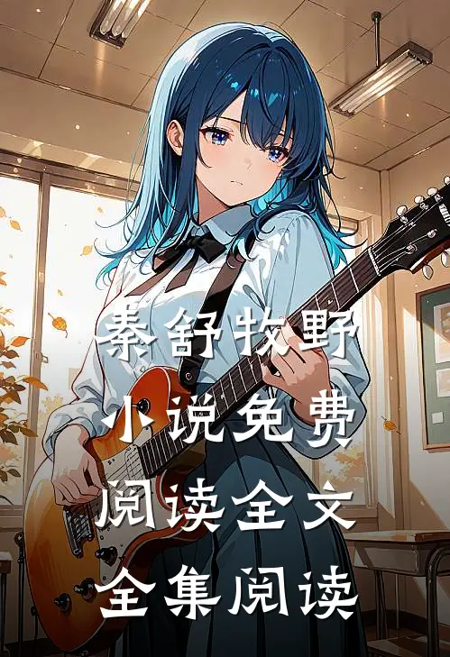 秦舒牧野小说免费阅读全文全集阅读