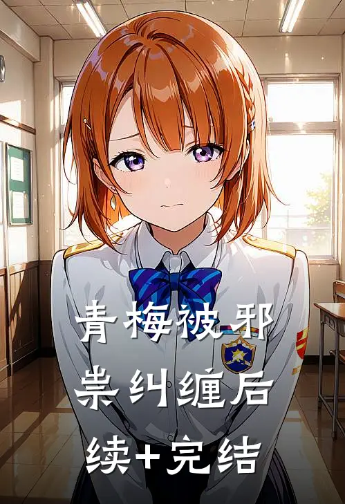 青梅被邪祟纠缠后续+完结