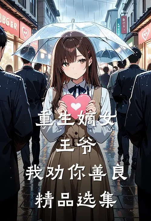 重生嫡女：王爷，我劝你善良精品选集