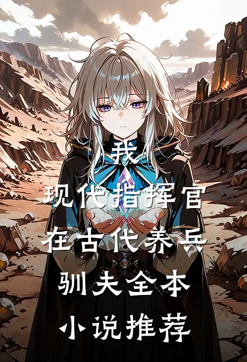我，现代指挥官，在古代养兵驯夫全本小说推荐