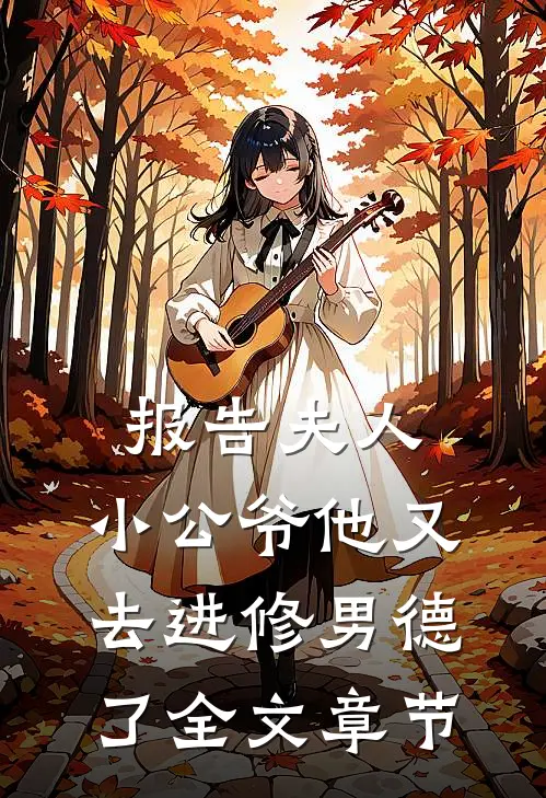 报告夫人，小公爷他又去进修男德了全文章节