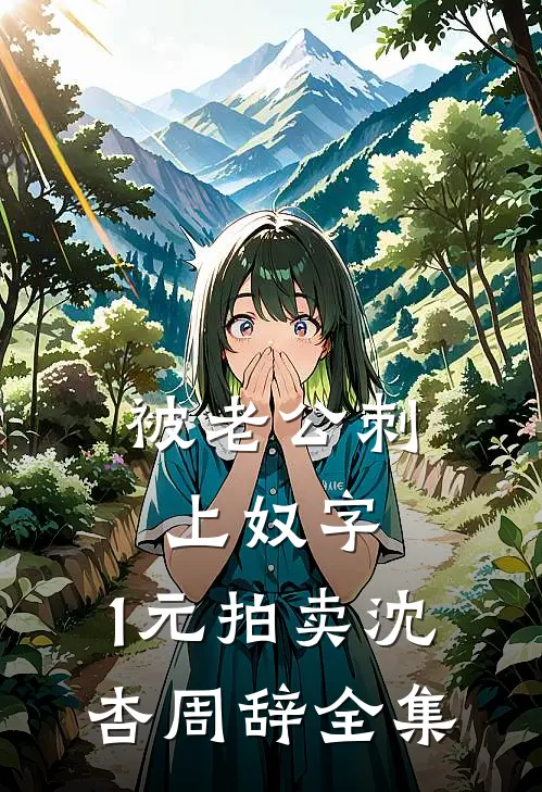 被老公刺上奴字，1元拍卖沈杏周辞全集