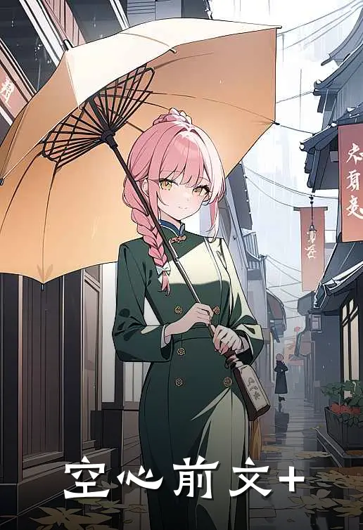 空心前文+