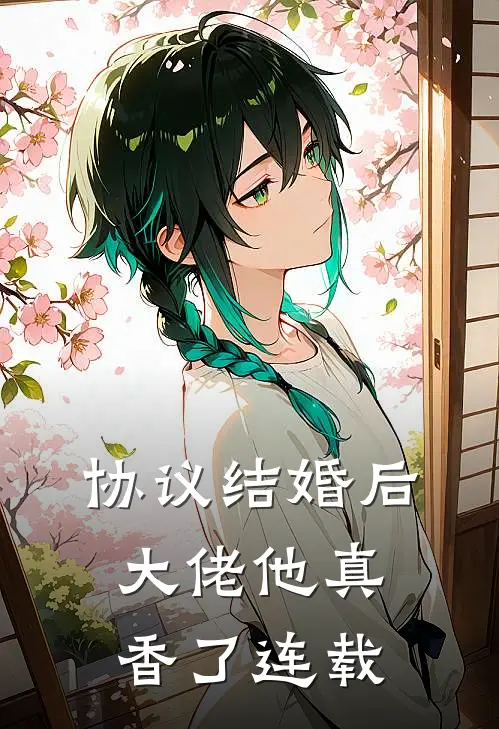 协议结婚后，大佬他真香了连载