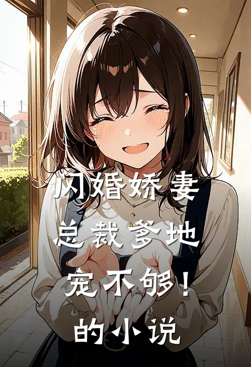 闪婚娇妻：总裁爹地，宠不够！的小说