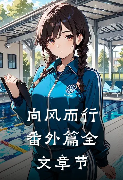 向风而行番外篇全文章节