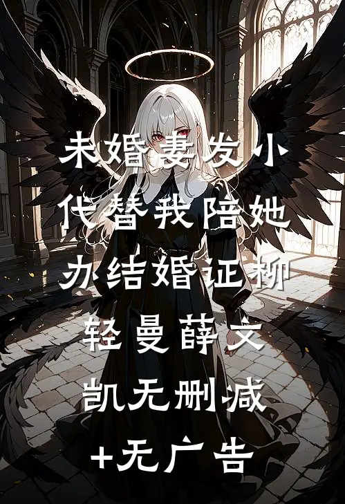 未婚妻发小代替我陪她办结婚证柳轻曼薛文凯无删减+无广告