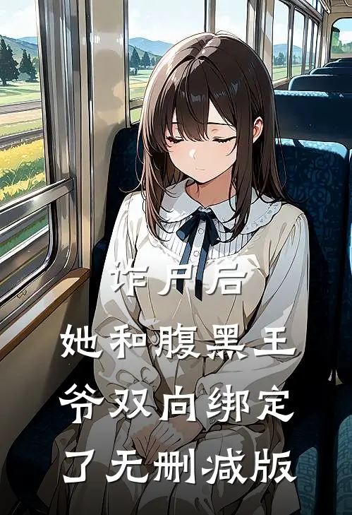 诈尸后，她和腹黑王爷双向绑定了无删减版