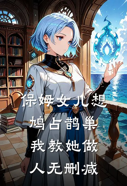保姆女儿想鸠占鹊巢，我教她做人无删减