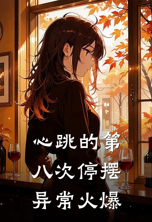 心跳的第八次停摆异常火爆