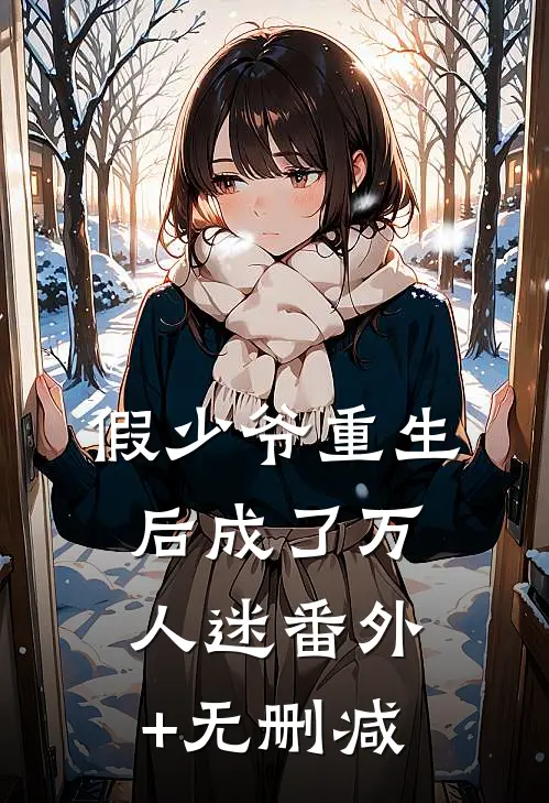 假少爷重生后成了万人迷番外+无删减