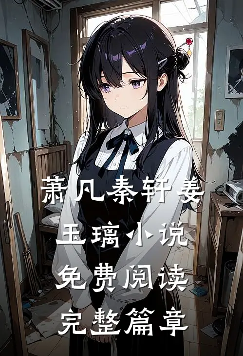 萧凡秦轩姜玉璃小说免费阅读完整篇章