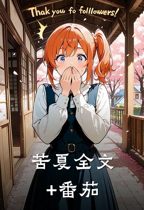 苦夏全文+番茄