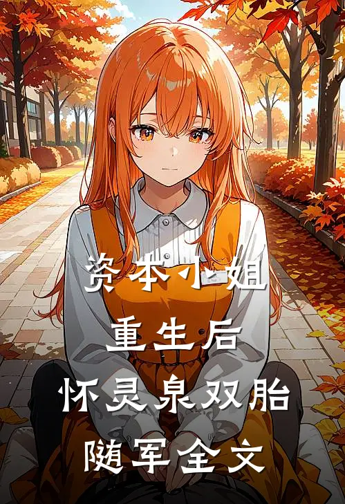 资本小姐重生后，怀灵泉双胎随军全文