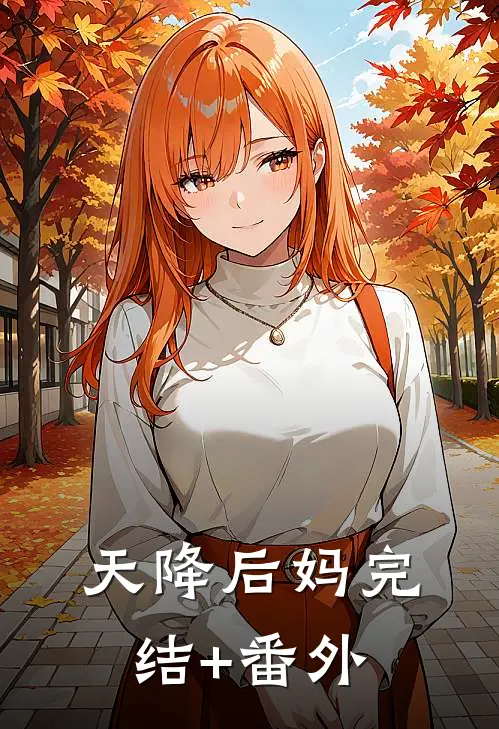 天降后妈完结+番外