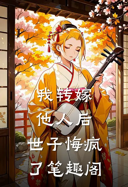 我转嫁他人后,世子悔疯了笔趣阁免费阅读