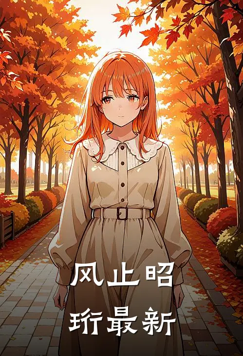 风止昭珩最新