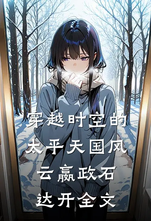 穿越时空的太平天国风云嬴政石达开全文
